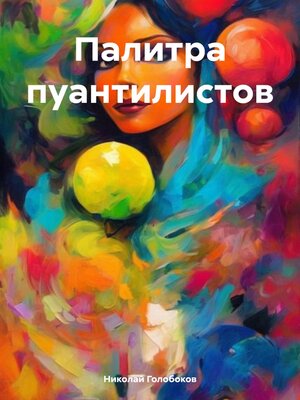 cover image of Палитра пуантилистов